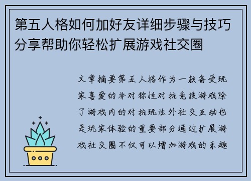 第五人格如何加好友详细步骤与技巧分享帮助你轻松扩展游戏社交圈