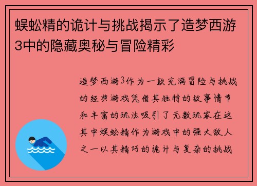 蜈蚣精的诡计与挑战揭示了造梦西游3中的隐藏奥秘与冒险精彩