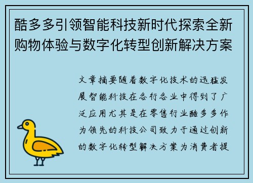 酷多多引领智能科技新时代探索全新购物体验与数字化转型创新解决方案