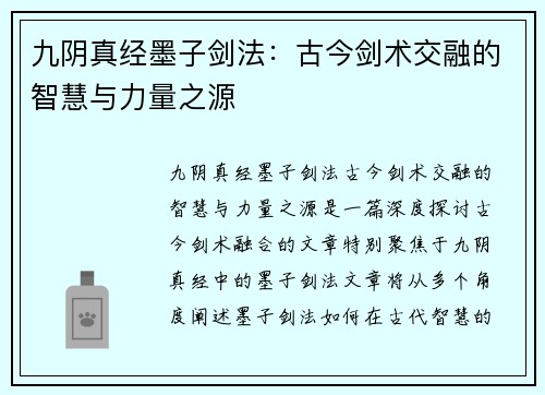 九阴真经墨子剑法：古今剑术交融的智慧与力量之源