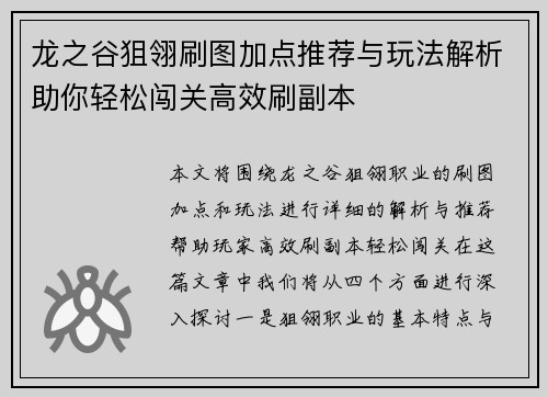 龙之谷狙翎刷图加点推荐与玩法解析助你轻松闯关高效刷副本