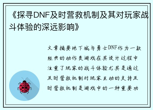 《探寻DNF及时营救机制及其对玩家战斗体验的深远影响》