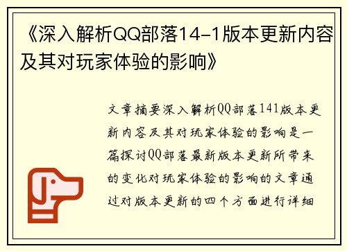 《深入解析QQ部落14-1版本更新内容及其对玩家体验的影响》