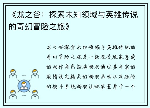 《龙之谷：探索未知领域与英雄传说的奇幻冒险之旅》
