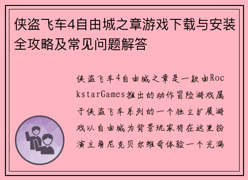 侠盗飞车4自由城之章游戏下载与安装全攻略及常见问题解答