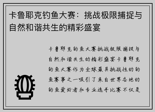 卡鲁耶克钓鱼大赛：挑战极限捕捉与自然和谐共生的精彩盛宴