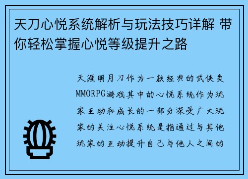 天刀心悦系统解析与玩法技巧详解 带你轻松掌握心悦等级提升之路