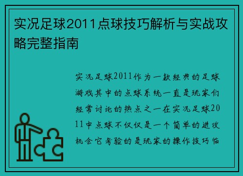 实况足球2011点球技巧解析与实战攻略完整指南