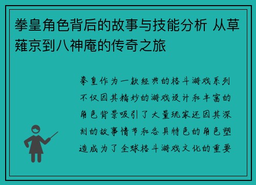 拳皇角色背后的故事与技能分析 从草薙京到八神庵的传奇之旅