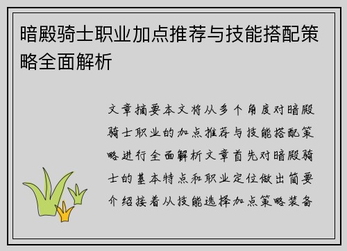 暗殿骑士职业加点推荐与技能搭配策略全面解析