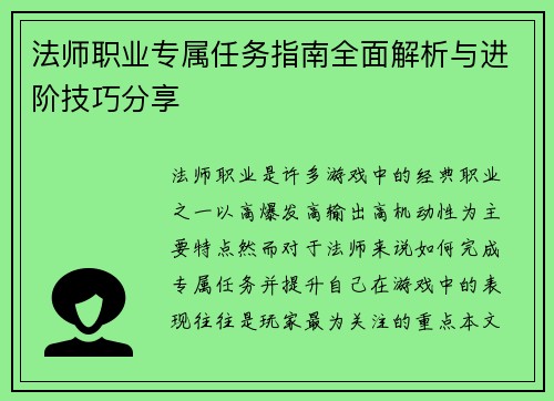 法师职业专属任务指南全面解析与进阶技巧分享