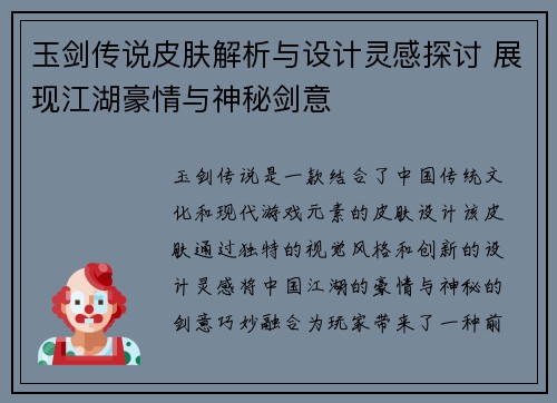 玉剑传说皮肤解析与设计灵感探讨 展现江湖豪情与神秘剑意