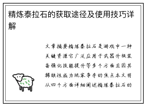 精炼泰拉石的获取途径及使用技巧详解