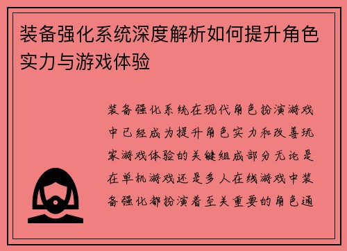 装备强化系统深度解析如何提升角色实力与游戏体验