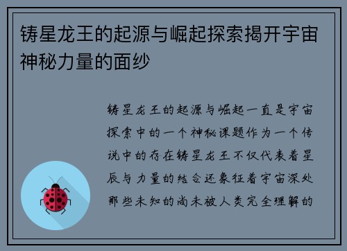 铸星龙王的起源与崛起探索揭开宇宙神秘力量的面纱