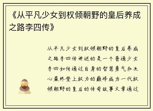 《从平凡少女到权倾朝野的皇后养成之路李四传》