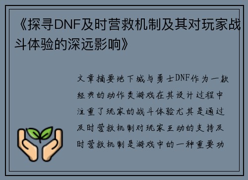 《探寻DNF及时营救机制及其对玩家战斗体验的深远影响》