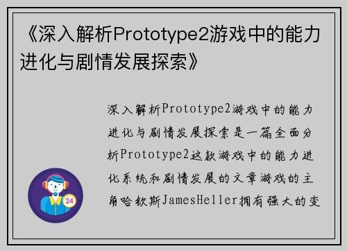 《深入解析Prototype2游戏中的能力进化与剧情发展探索》
