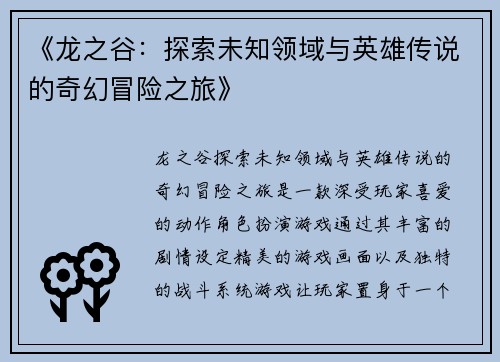 《龙之谷：探索未知领域与英雄传说的奇幻冒险之旅》