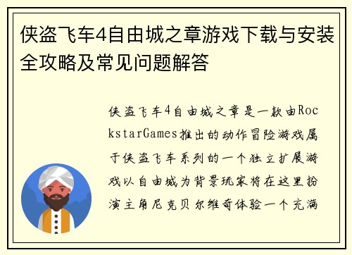 侠盗飞车4自由城之章游戏下载与安装全攻略及常见问题解答