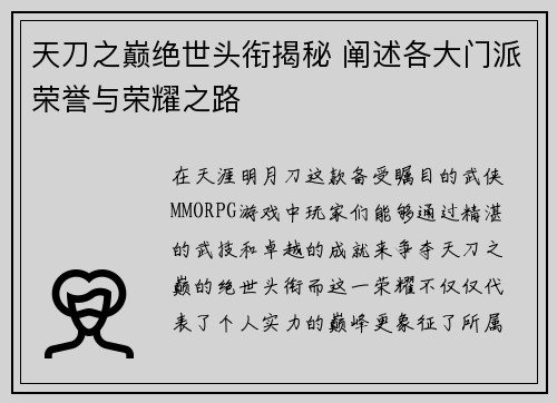 天刀之巅绝世头衔揭秘 阐述各大门派荣誉与荣耀之路