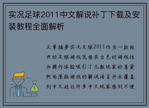 实况足球2011中文解说补丁下载及安装教程全面解析