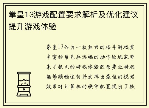 拳皇13游戏配置要求解析及优化建议提升游戏体验