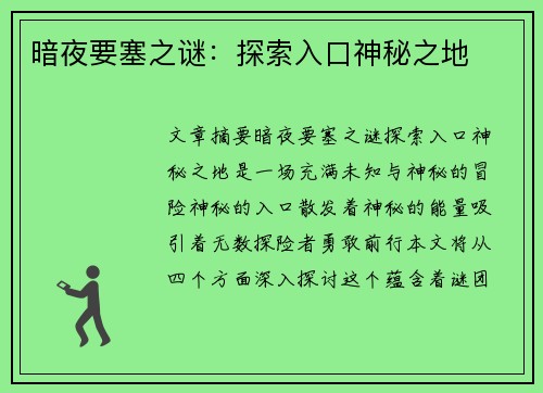 暗夜要塞之谜：探索入口神秘之地