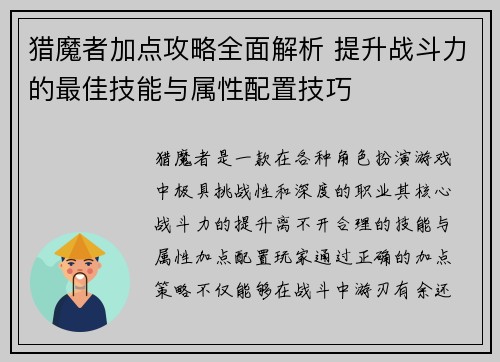 猎魔者加点攻略全面解析 提升战斗力的最佳技能与属性配置技巧