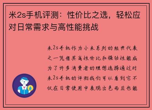 米2s手机评测：性价比之选，轻松应对日常需求与高性能挑战