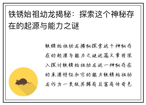 铁锈始祖幼龙揭秘：探索这个神秘存在的起源与能力之谜