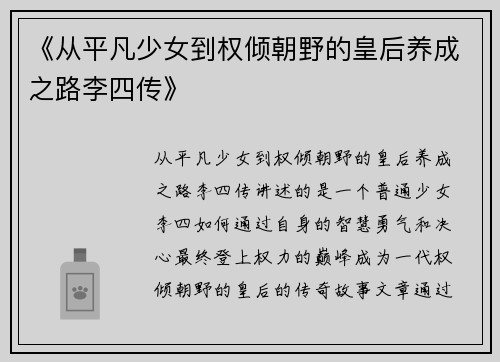 《从平凡少女到权倾朝野的皇后养成之路李四传》
