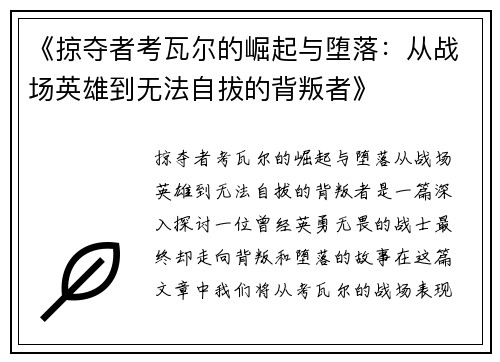 《掠夺者考瓦尔的崛起与堕落：从战场英雄到无法自拔的背叛者》