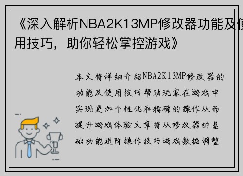 《深入解析NBA2K13MP修改器功能及使用技巧，助你轻松掌控游戏》