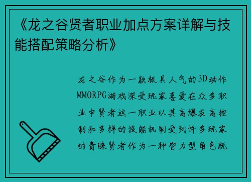 《龙之谷贤者职业加点方案详解与技能搭配策略分析》