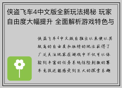 侠盗飞车4中文版全新玩法揭秘 玩家自由度大幅提升 全面解析游戏特色与技巧