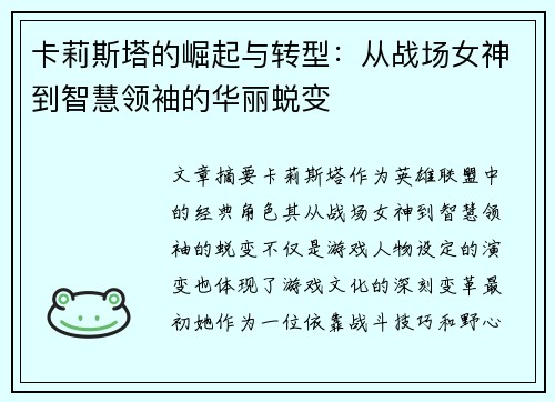 卡莉斯塔的崛起与转型：从战场女神到智慧领袖的华丽蜕变