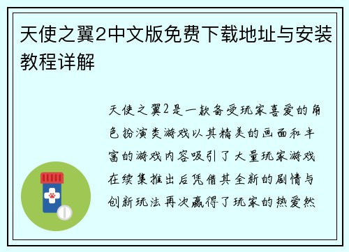 天使之翼2中文版免费下载地址与安装教程详解