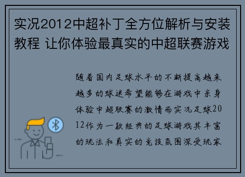 实况2012中超补丁全方位解析与安装教程 让你体验最真实的中超联赛游戏体验
