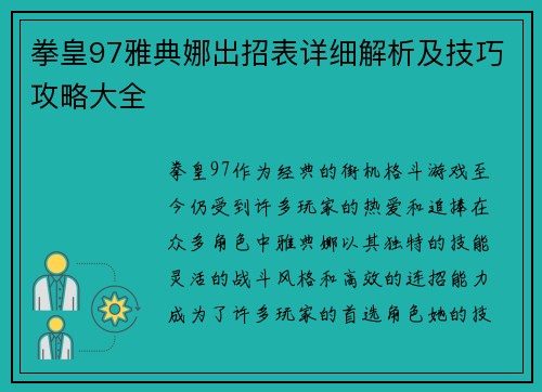 拳皇97雅典娜出招表详细解析及技巧攻略大全