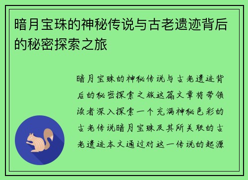 暗月宝珠的神秘传说与古老遗迹背后的秘密探索之旅