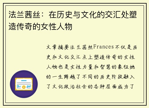 法兰茜丝：在历史与文化的交汇处塑造传奇的女性人物
