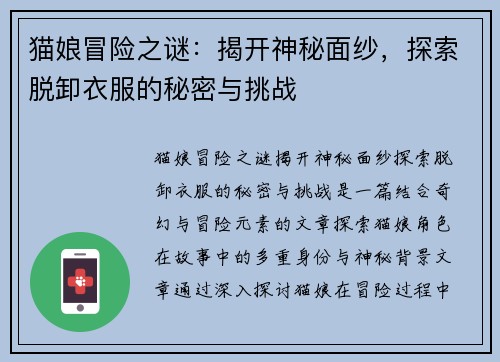 猫娘冒险之谜：揭开神秘面纱，探索脱卸衣服的秘密与挑战