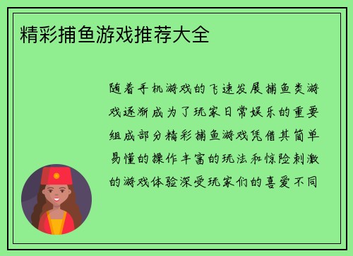精彩捕鱼游戏推荐大全