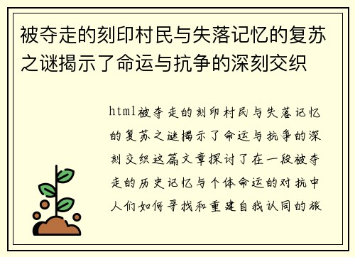 被夺走的刻印村民与失落记忆的复苏之谜揭示了命运与抗争的深刻交织