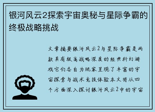 银河风云2探索宇宙奥秘与星际争霸的终极战略挑战