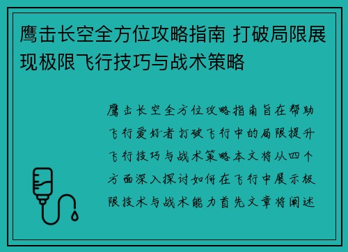 鹰击长空全方位攻略指南 打破局限展现极限飞行技巧与战术策略