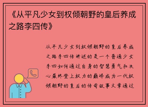 《从平凡少女到权倾朝野的皇后养成之路李四传》