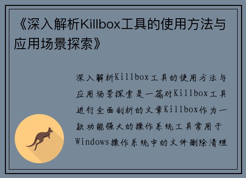 《深入解析Killbox工具的使用方法与应用场景探索》