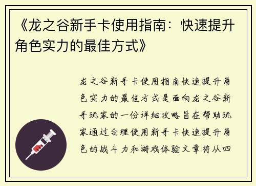 《龙之谷新手卡使用指南：快速提升角色实力的最佳方式》